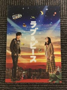 映画パンフレット「ラブ＆ピース」長谷川博己、麻生久美子、渋川清彦、奥野瑛太、マキタスポーツ