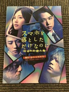 映画パンフ「スマホを落としただけなのに 囚われの殺人鬼」千葉雄大、白石麻衣、鈴木拡樹、音尾琢真、江口のりこ