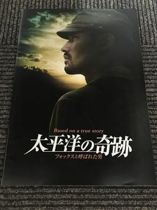 映画パンフ「太平洋の奇跡 －フォックスと呼ばれた男」 竹野内豊、井上真央、山田孝之