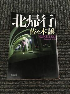 北帰行 (角川文庫) / 佐々木 譲