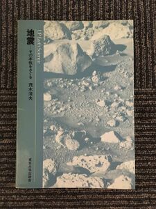 　地震―その本性をさぐる (UPアース・サイエンス) / 茂木 清夫