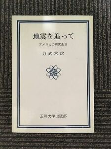 　 地震を追って―アメリカの研究生活 (玉川選書) / 力武 常次