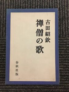 禅僧の歌 / 古田紹欽