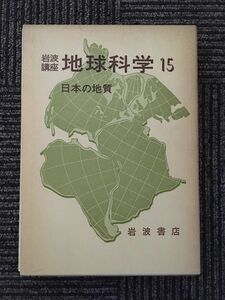 　岩波講座 地球科学〈15〉日本の地質