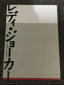 映画パンフ「レディ・ジョーカー」渡哲也、徳重聡、吉川晃司、國村隼、大杉漣