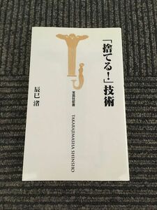 　「捨てる!」技術 (宝島社新書) / 辰巳 渚