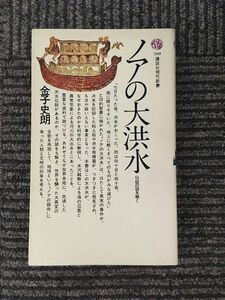 　ノアの大洪水―伝説の謎を解く (講談社現代新書 398) / 金子 史朗