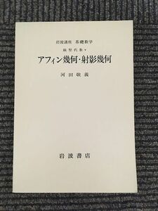 岩波講座 基礎数学 線型代数 v アフィン幾何・射影幾何 / 河田敬義