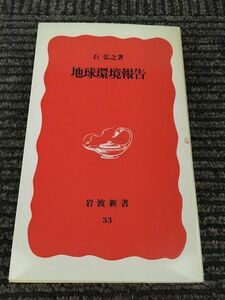 　地球環境報告 (岩波新書) / 石 弘之