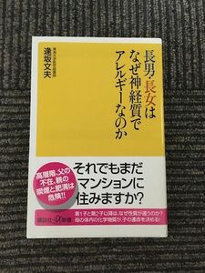 　長男・長女はなぜ神経質でアレルギーなのか (講談社+α新書) / 逢坂 文夫