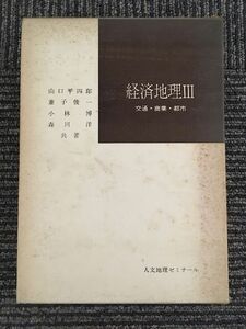 　 経済地理３（交通・商業・都市）/ 人文地理ゼミナール