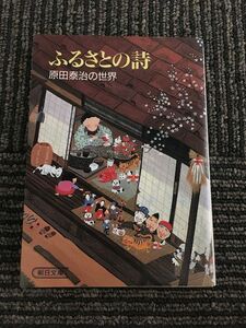 　ふるさとの詩　原田泰治の世界 (朝日文庫) / 原田 泰治