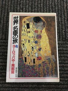 　世界 名画の旅〈4〉ヨーロッパ中・南部編 (朝日文庫) / 朝日新聞日曜版世界名画の旅取材班