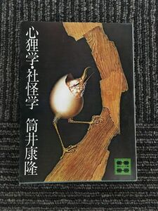 　心狸学・社怪学 (角川文庫) / 筒井 康隆