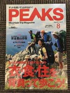 PEAKS (ピークス) 2011年 8月号 NO.21 / 衣食住を背負って歩こう！、安全登山合宿