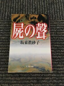 屍の聲 (集英社文庫) / 坂東 眞砂子