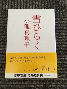  снег обычный .( Bunshun Bunko ) / Koike Mariko 