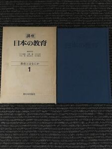 講座 日本の教育 1 教育とはなにか / 新日本出版社