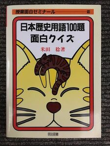 　日本歴史用語100題・面白クイズ (授業面白ゼミナール) / 米田 稔