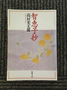 　智恵子抄 (新潮文庫) / 高村 光太郎