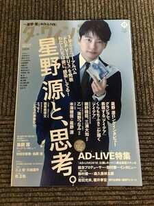 ダ・ヴィンチ 2018年 12月号 / 星野源と、思考。　AD-LIVE(アドリブ)特集