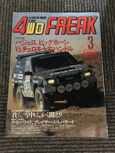 4WD FREAK　1993年3月号 / パジェロ、ビッグホーンvsチェロキー右ハンドル