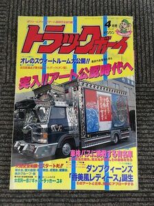 トラックボーイ 1992年4月号 / アート公認時代へ、ダンプクィーンズ「香美風レディース」誕生