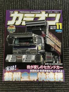 カミオン 2013年11月号 / 実録！芸州生鮮快速便、我が愛しのセカンドカー