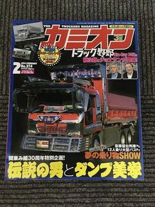 カミオン 2014年2月号 / 伝説の男とダンプ美学、桃次郎とジョナサンが登場！