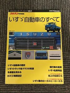 いすゞ自動車のすべて　カミオン特別編集(GEIBUN MOOKS 841 トラックメーカーアーカイブ vol.3)