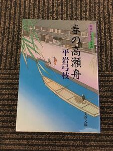 御宿かわせみ (24) 春の高瀬舟(文春文庫) / 平岩 弓枝