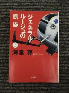 ジェネラル・ルージュの凱旋 (上) (宝島社文庫) / 海堂 尊