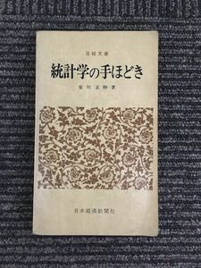 統計学の手ほどき (日経文庫) / 安川 正彬