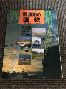 信濃路の国鉄　民営化記念 / 長野放送