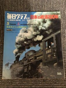 毎日グラフ 別冊 1972年5月1日号 / 日本の鉄道100年、陸蒸気から山陽新幹線まで