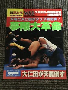 週刊ゴング 3月20日増刊号 1994年 / 天龍と大仁田がタッグ初激突！夢限大革命