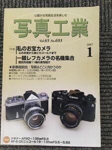 写真工業 2007年 01月号 / 私のお宝カメラ、写真はどこに向かうのか