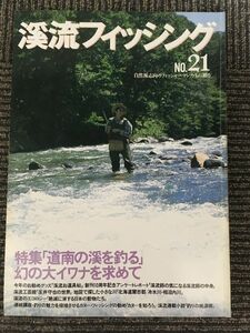 別冊 山と渓谷 渓流フィッシング No.21 / 道南の渓を釣る、幻の大イワナを求めて