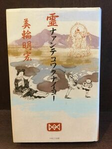 　 霊ナァンテコワクナイヨー / 美輪 明宏