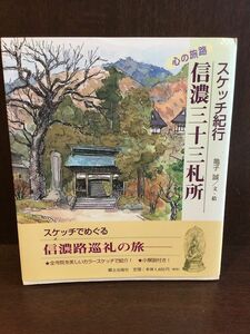 　 信濃三十三札所―スケッチ紀行 / 亀子 誠