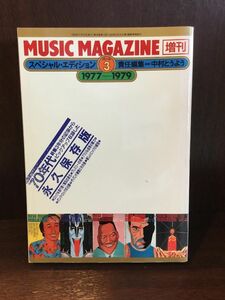 　 ミュージックマガジン増刊　スペシャルエディション【3】77-79 / 中村とうよう