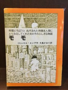 モモ: 時間どろぼうとぬすまれた時間を人間にとりかえしてくれた女の子のふしぎな物語 (岩波少年少女の本 37) / ミヒャエル・エンデ