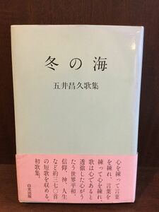 　 冬の海―五井昌久歌集 / 五井 昌久