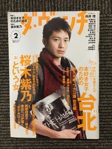 ダ・ヴィンチ 2014年2月号 / 本好き女子のための台北