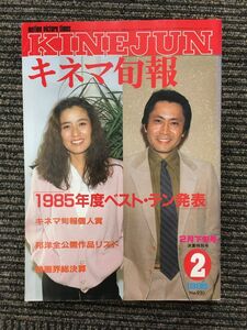 キネマ旬報 1986年2月下旬号 NO.930 / 1985年度ベスト・テン発表