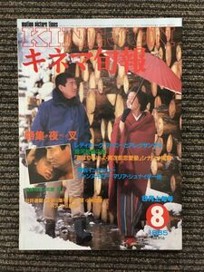 キネマ旬報 1985年8月上旬号 NO.916 / 夜叉