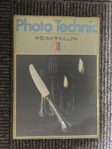 Photo Technic　中型カメラマニュアル　