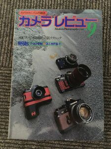 カメラレビュー No.9 1979年 /フィルム・印画紙の新テクニック