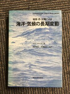 地球・月・太陽による海洋・気候の長期変動 / И. B. マクシモフ