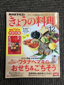 【B】M2　NHKテキストきょうの料理 2020年 12 月号 [雑誌] / ワタナベマキのおせち＆ごちそう